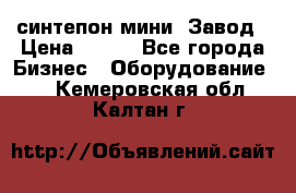 синтепон мини -Завод › Цена ­ 100 - Все города Бизнес » Оборудование   . Кемеровская обл.,Калтан г.